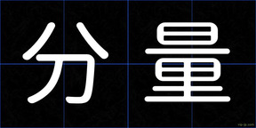 分量