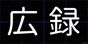 広録