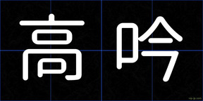 高吟