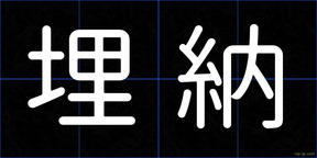 埋納