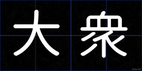 大衆