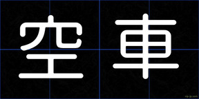空車