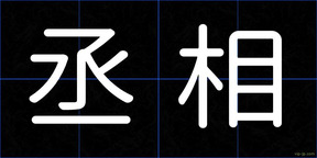 丞相