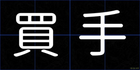 買手