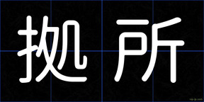 拠所
