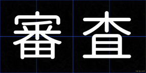 審査