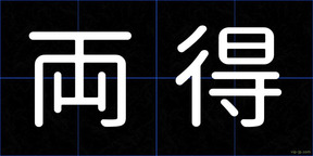 両得