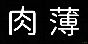 肉薄