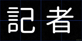 記者
