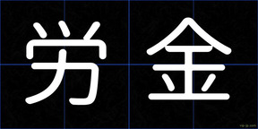 労金