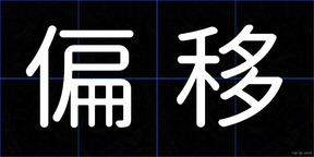 偏移