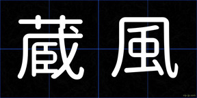 蔵風