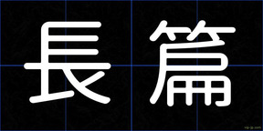 長篇