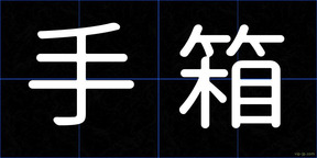 手箱
