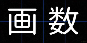 画数