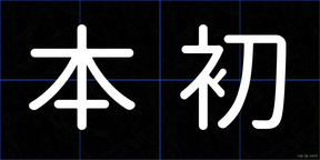 本初