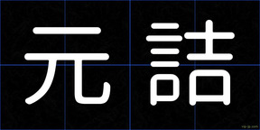 元詰
