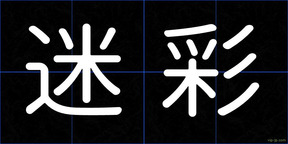 迷彩