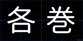 各巻