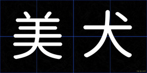 美犬