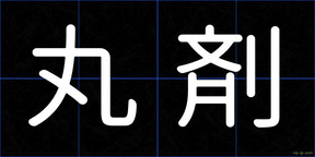 丸剤