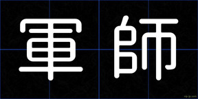 軍師