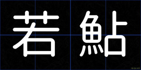 若鮎