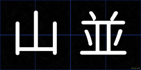 山並