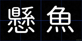 懸魚