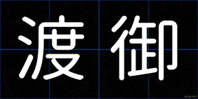 渡御
