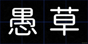 愚草