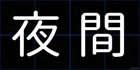 夜間