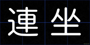 連坐