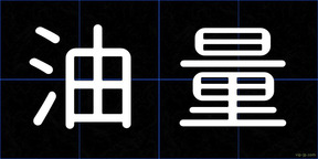 油量