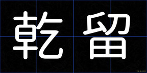 乾留