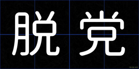 脱党