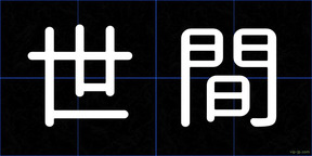 世間