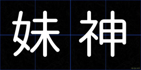 妹神