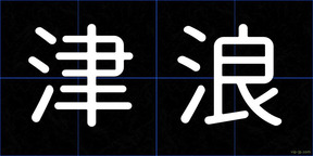 津浪