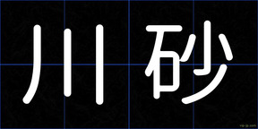 川砂