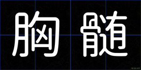 胸髄