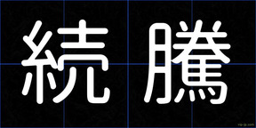 続騰