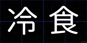 冷食