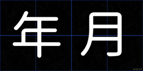 年月