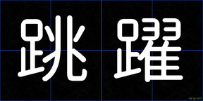 跳躍