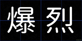 爆烈