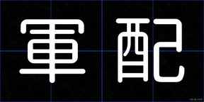 軍配