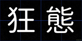 狂態