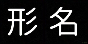 形名