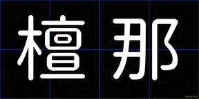 檀那